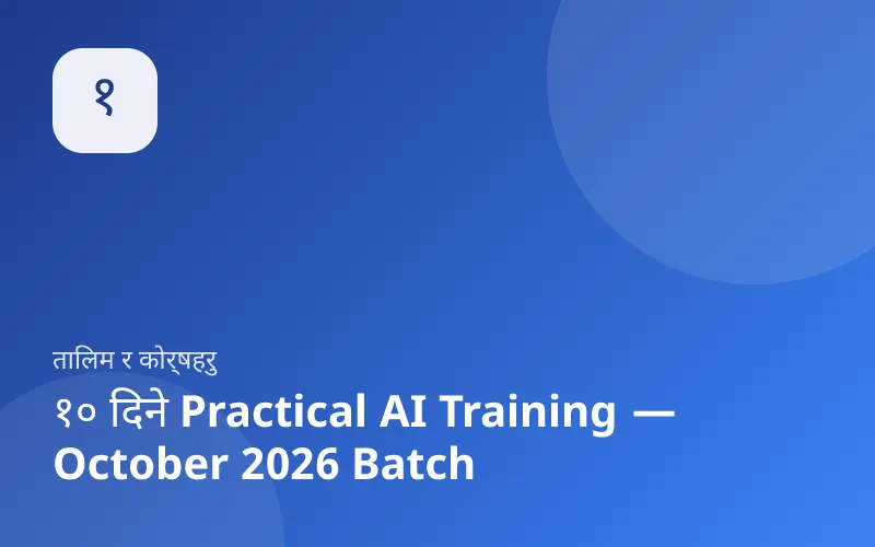 १० दिने Practical AI Training — October 2026 Batch